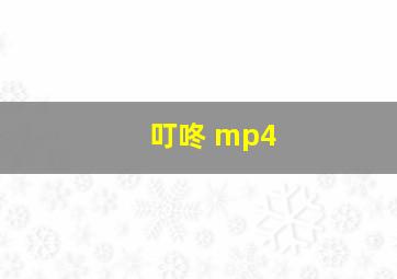 叮咚 mp4